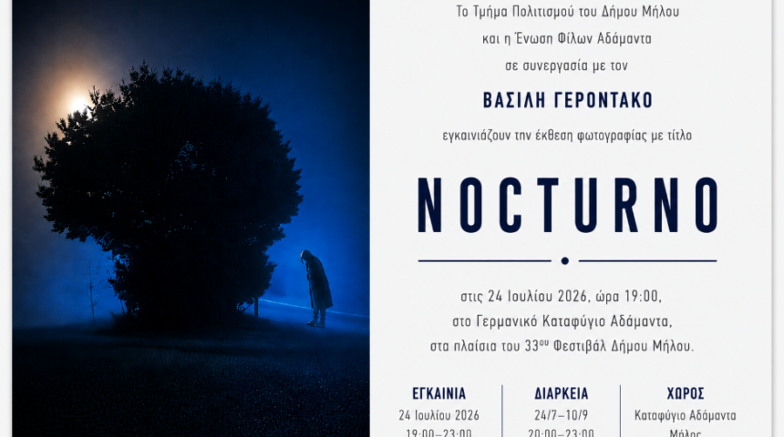 Nocturno | Έκθεση φωτογραφίας του Βασίλη Γεροντάκου στη Μήλο