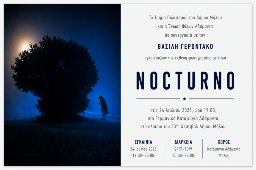 Nocturno | Έκθεση φωτογραφίας του Βασίλη Γεροντάκου στη Μήλο