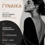 Φωτογραφικό Εργαστήρι Δήμου Μυτιλήνης | Ομαδική έκθεση φωτογραφίας με θέμα: «Γυναίκα»