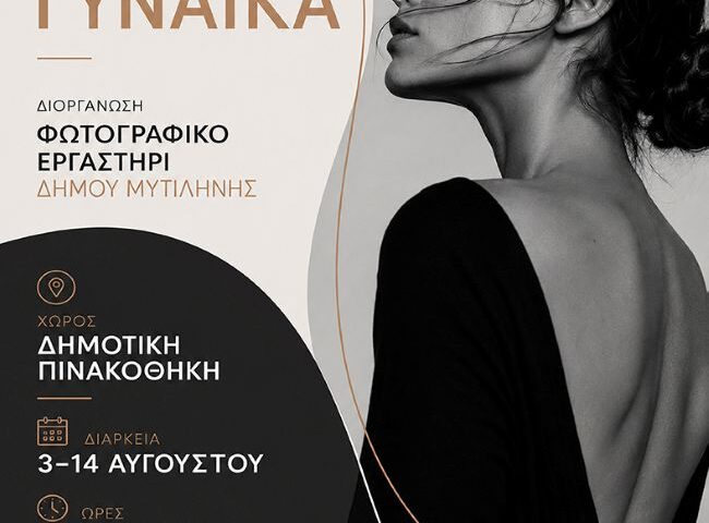 Φωτογραφικό Εργαστήρι Δήμου Μυτιλήνης | Ομαδική έκθεση φωτογραφίας με θέμα: «Γυναίκα»