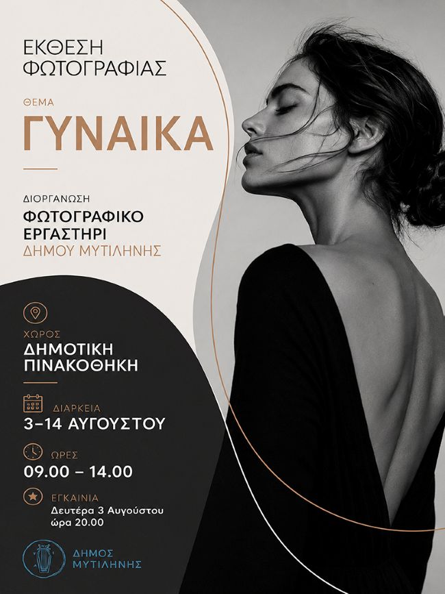 Φωτογραφικό Εργαστήρι Δήμου Μυτιλήνης | Ομαδική έκθεση φωτογραφίας με θέμα: «Γυναίκα»