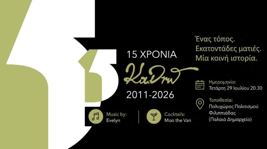 15 Χρόνια ΚαΔΡω | Επετειακή έκθεση φωτογραφίας
