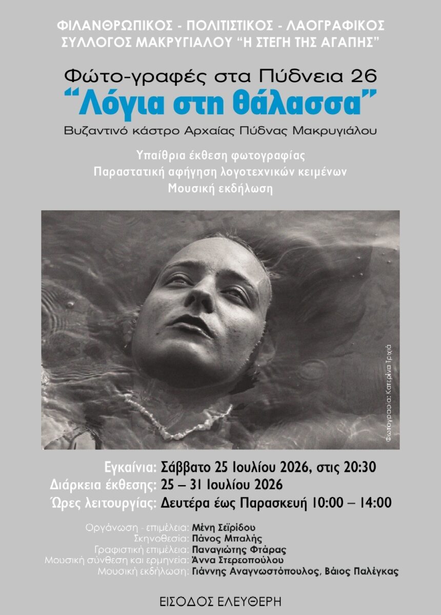 Φωτο- γραφές στα Πύδνεια 26