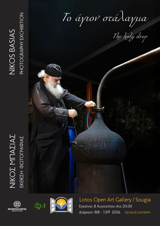 «Το Άγιον Στάλαγμα» | Open-air έκθεση φωτογραφίας  του Νίκου Μπασιά στη Σούγια για τη μυσταγωγία των κρητικών καζανιών