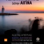 «Φωτογραφίζοντας (σ)την Αίγινα» | έκθεση φωτογραφίας του Κώστα Αρβυλιά «Φωτογραφίζοντας (σ)την Αίγινα» | έκθεση φωτογραφίας του Κώστα Αρβυλιά