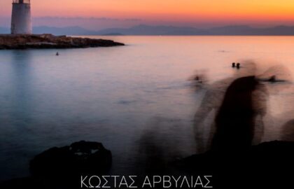 «Φωτογραφίζοντας (σ)την Αίγινα» | έκθεση φωτογραφίας του Κώστα Αρβυλιά