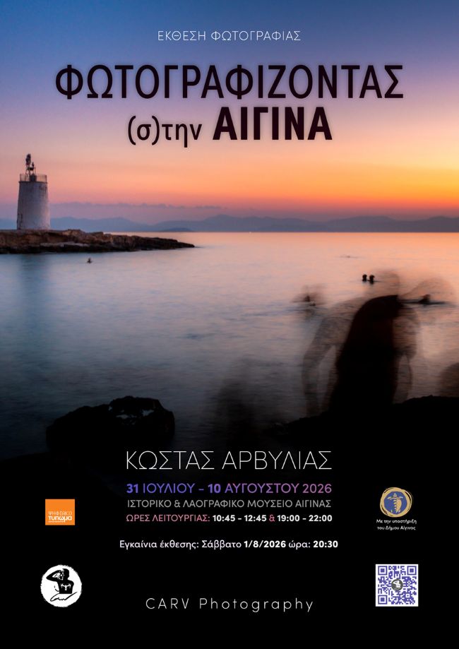 «Φωτογραφίζοντας (σ)την Αίγινα» | έκθεση φωτογραφίας του Κώστα Αρβυλιά