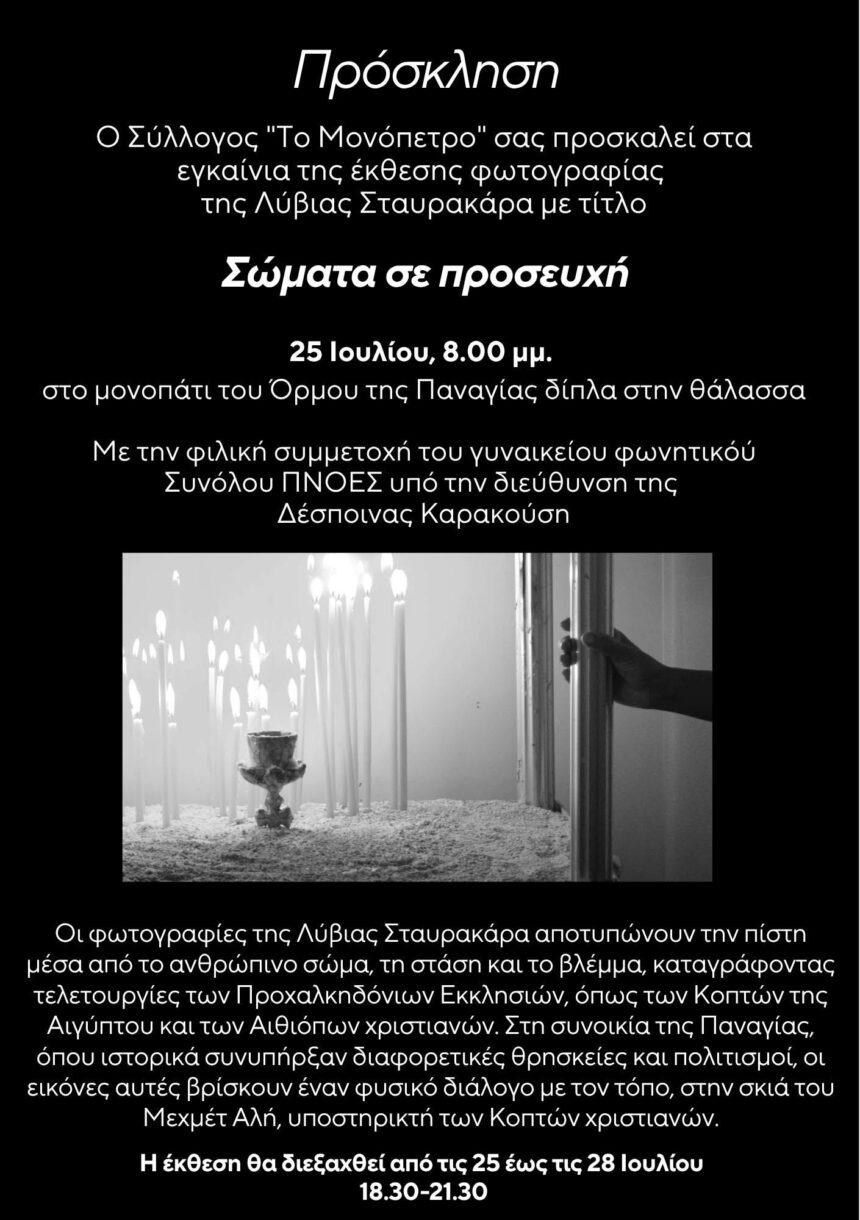 «Σώματα σε Προσευχή» | Έκθεση φωτογραφίας της Λύβιας Σταυρακάρα