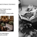 Μαθήματα Φωτογραφίας Ρεθύμνου | Μεταθανάτια φωτογράφιση από τον 19ο αιώνα μέχρι τη funeral selfie.