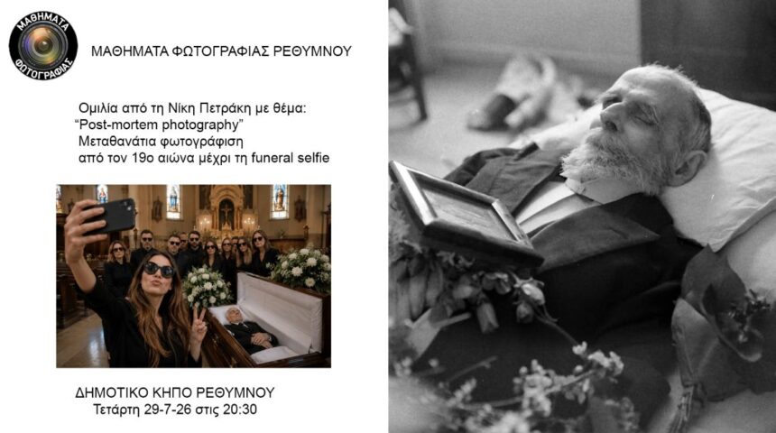 Μαθήματα Φωτογραφίας Ρεθύμνου | Μεταθανάτια φωτογράφιση από τον 19ο αιώνα μέχρι τη funeral selfie.