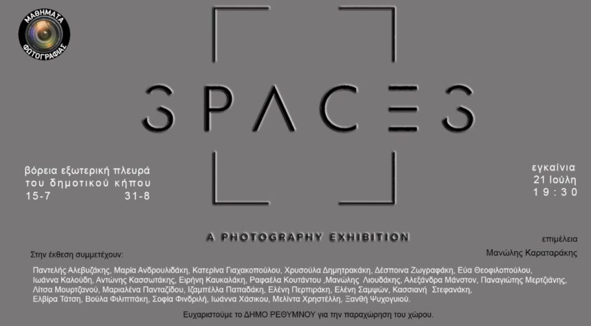 Spaces | έκθεση φωτογραφίας από τα «Μαθήματα φωτογραφίας Ρεθύμνου»