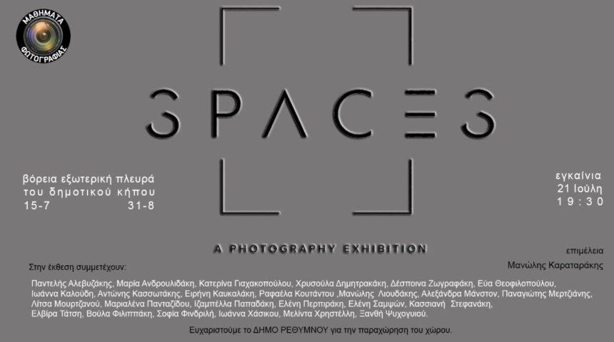 Spaces | έκθεση φωτογραφίας από τα «Μαθήματα φωτογραφίας Ρεθύμνου»