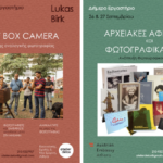Εργαστήρια φωτογραφίας με τον Lukas Birk σε συνεργασία με το atelier délos της Όλγας Στεφάτου