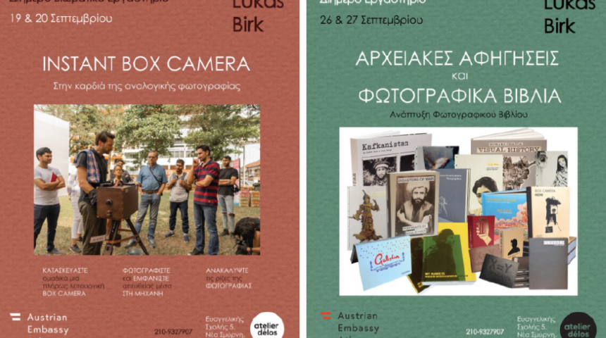 Εργαστήρια φωτογραφίας με τον Lukas Birk σε συνεργασία με το atelier délos της Όλγας Στεφάτου