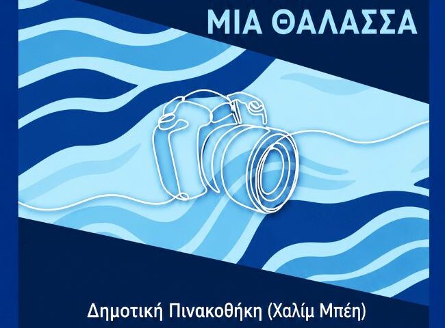 «Ανατολικά του Αιγαίου: Τέσσερα Νησιά, Μία Θάλασσα» | έκθεση φωτογραφίας