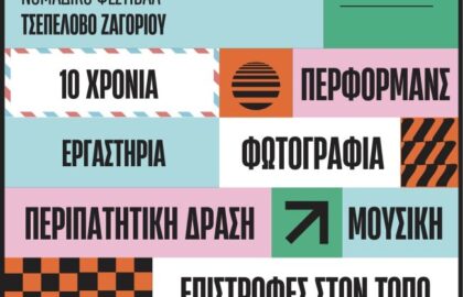 Postcards from Home – 10 χρόνια
