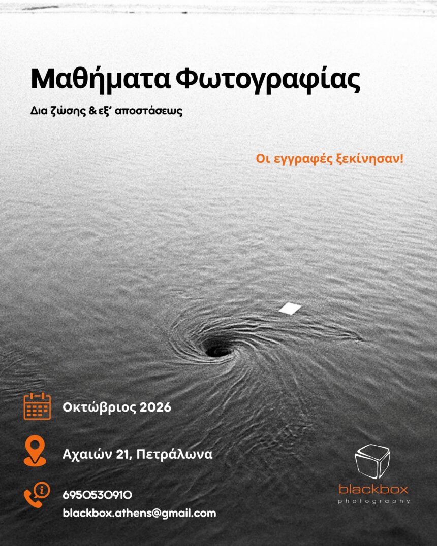 Blackbox Photography | Σεμινάρια φωτογραφίας