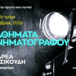 Μαθήματα Κινηματογράφου με τον Ανδρέα Κατσικούδη Μαθήματα Κινηματογράφου με τον Ανδρέα Κατσικούδη
