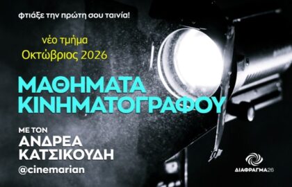 Μαθήματα Κινηματογράφου με τον Ανδρέα Κατσικούδη