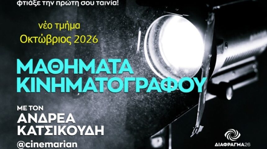 Μαθήματα Κινηματογράφου με τον Ανδρέα Κατσικούδη