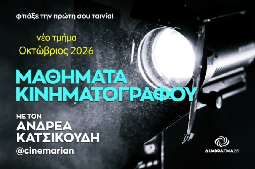 Μαθήματα Κινηματογράφου με τον Ανδρέα Κατσικούδη