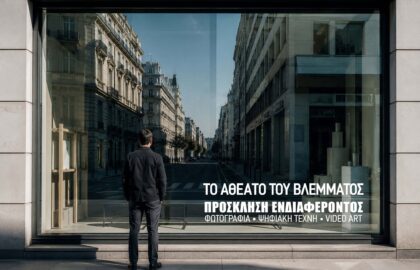 Open call σε φωτογράφους από την ARTgrID