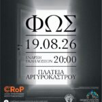 “Φως” | Ομαδική έκθεση φωτογραφιας από την Λέσχη Ερασιτεχνών Φωτογράφων Ρόδου “C.Ro.P.”