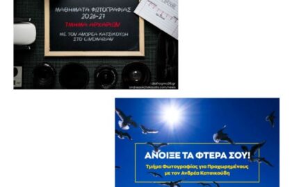 Μαθήματα φωτογραφίας με τον Ανδρέα Κατσικούδη στο CInemarian