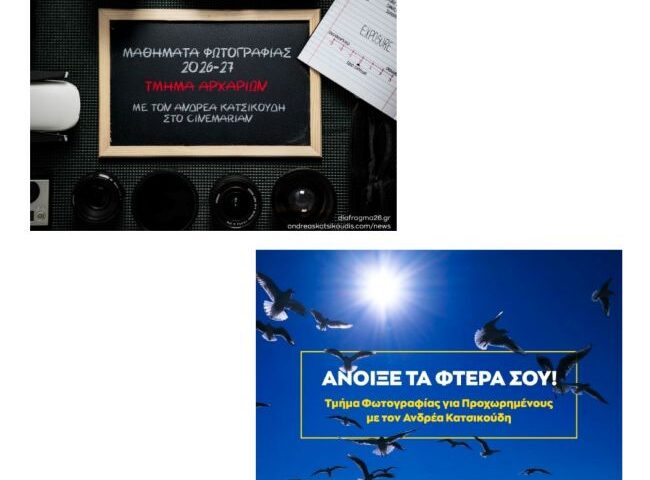 Μαθήματα φωτογραφίας με τον Ανδρέα Κατσικούδη στο CInemarian