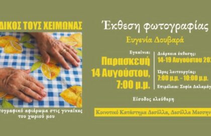 «Ο δικός τους χειμώνας» | ατομική έκθεση της Ευγενίας Δουβαρά