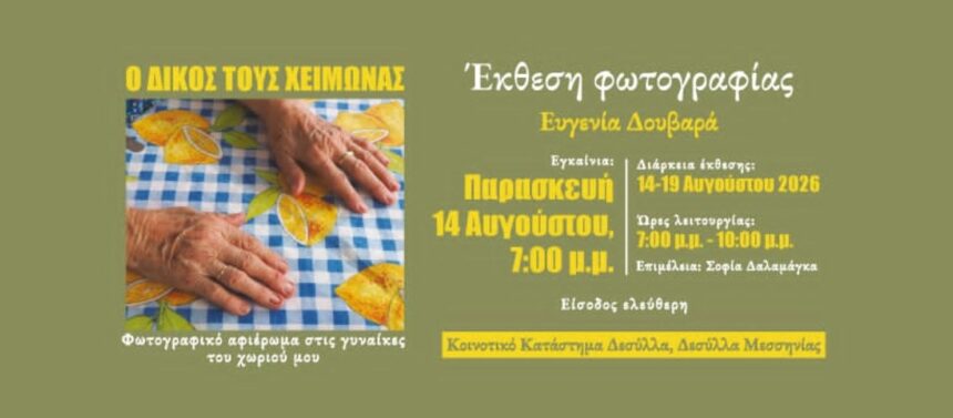 «Ο δικός τους χειμώνας» | ατομική έκθεση της Ευγενίας Δουβαρά