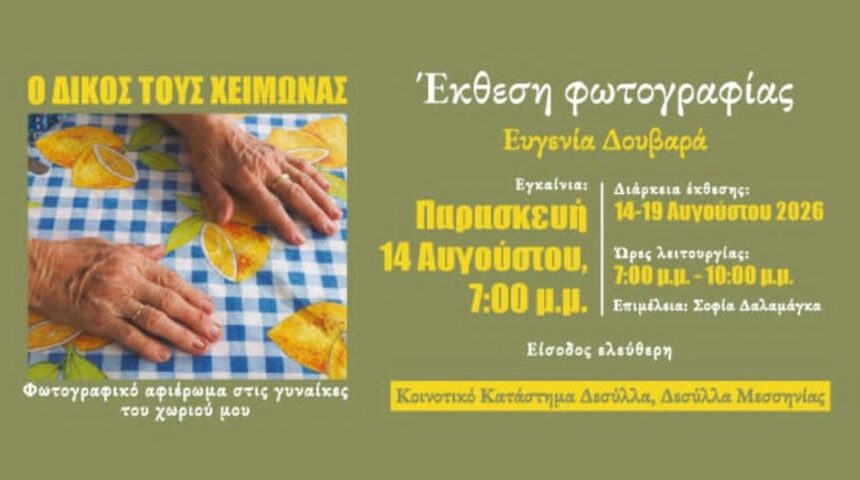 «Ο δικός τους χειμώνας» | ατομική έκθεση της Ευγενίας Δουβαρά