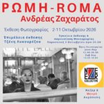 «ΡΩΜΗ/ROMA»: Έκθεση Φωτογραφίας και παρουσίαση μονογραφίας του Ανδρέα Ζαχαράτου