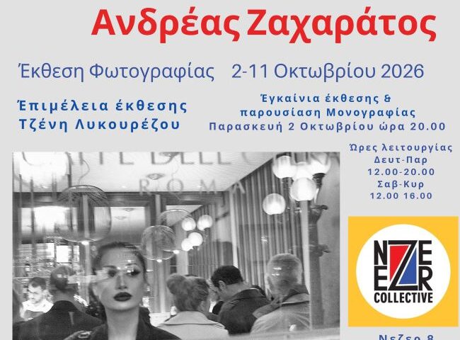 «ΡΩΜΗ/ROMA»: Έκθεση Φωτογραφίας και παρουσίαση μονογραφίας του Ανδρέα Ζαχαράτου