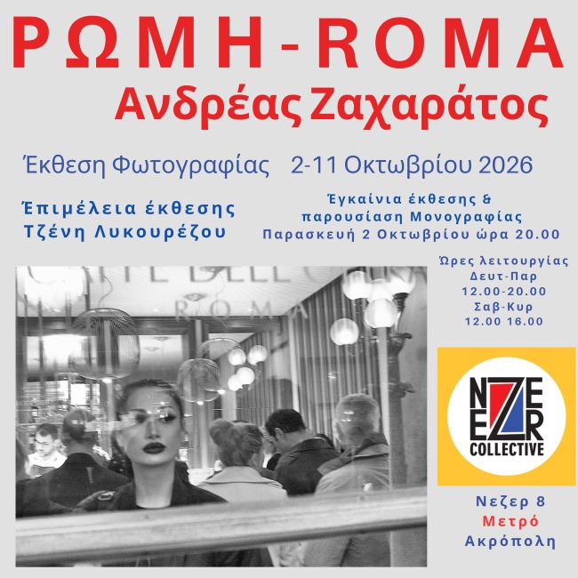 «ΡΩΜΗ/ROMA»: Έκθεση Φωτογραφίας και παρουσίαση μονογραφίας του Ανδρέα Ζαχαράτου