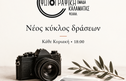Φωτογραφική Ομάδα Καλαμάτας (Φ.Ο.ΚΑΛ.) | Νέος κύκλος δράσεων