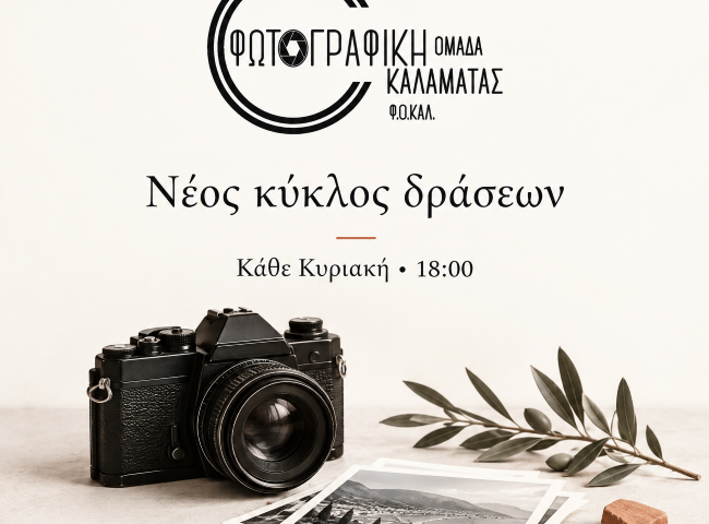 Φωτογραφική Ομάδα Καλαμάτας (Φ.Ο.ΚΑΛ.) | Νέος κύκλος δράσεων
