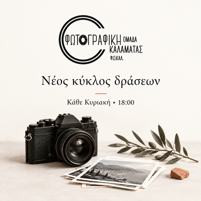 Φωτογραφική Ομάδα Καλαμάτας (Φ.Ο.ΚΑΛ.) | Νέος κύκλος δράσεων
