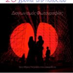 Διαγωνισμός Φωτογραφίας από τη Λέσχη artPhotoClub | Θέμα : "Αστικό Τοπίο"