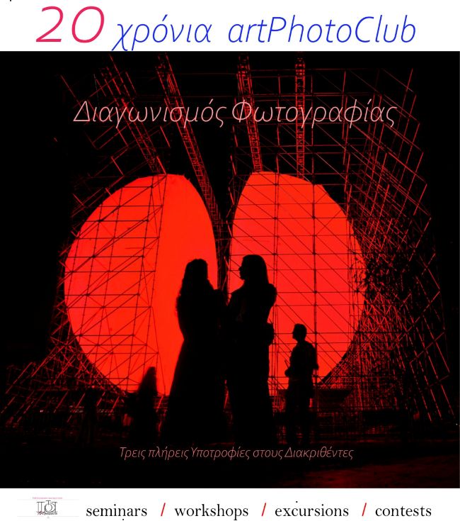 Διαγωνισμός Φωτογραφίας από τη Λέσχη artPhotoClub | Θέμα : “Αστικό Τοπίο”