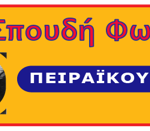 Πρώτο ανοικτό μάθημα φωτογραφίας στον Πειραϊκό Σύνδεσμο με τον Κίμωνα Αξαόπουλο