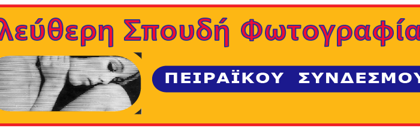 Πρώτο ανοικτό μάθημα φωτογραφίας στον Πειραϊκό Σύνδεσμο με τον Κίμωνα Αξαόπουλο