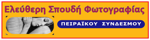 Πρώτο ανοικτό μάθημα φωτογραφίας στον Πειραϊκό Σύνδεσμο με τον Κίμωνα Αξαόπουλο