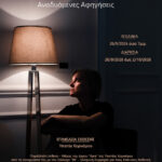 «ΦωτΟΑρτ» | «Αναδυόμενες Αφηγήσεις» – Ομαδική έκθεση φωτογραφίας και παράλληλη έκθεση “Rare” της Υπατίας Κορνάρου.
