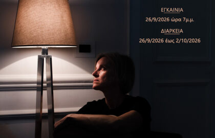 «ΦωτΟΑρτ» | «Αναδυόμενες Αφηγήσεις» – Ομαδική έκθεση φωτογραφίας και παράλληλη έκθεση “Rare” της Υπατίας Κορνάρου.
