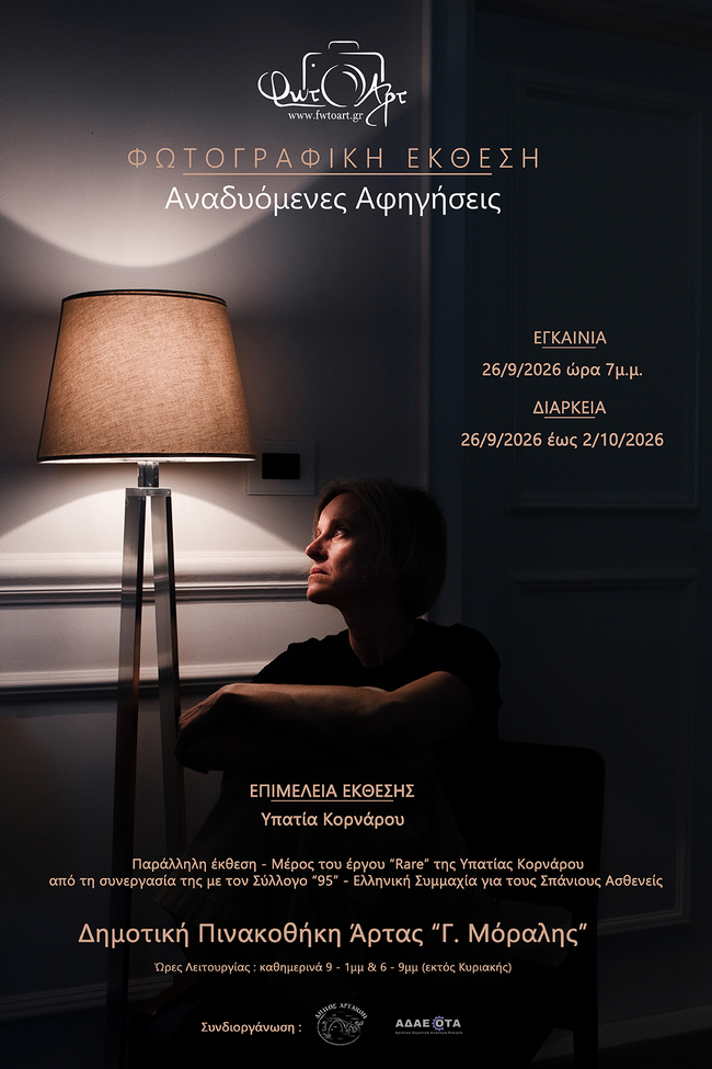 «ΦωτΟΑρτ» | «Αναδυόμενες Αφηγήσεις» – Ομαδική έκθεση φωτογραφίας και παράλληλη έκθεση “Rare” της Υπατίας Κορνάρου.