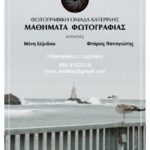 Μαθήματα φωτογραφίας στη Φωτογραφική Ομάδα Κατερίνης Μαθήματα φωτογραφίας στη Φωτογραφική Ομάδα Κατερίνης