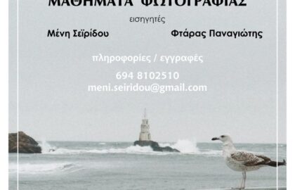 Μαθήματα φωτογραφίας στη Φωτογραφική Ομάδα Κατερίνης