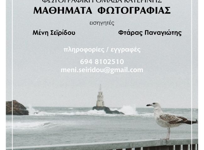 Μαθήματα φωτογραφίας στη Φωτογραφική Ομάδα Κατερίνης
