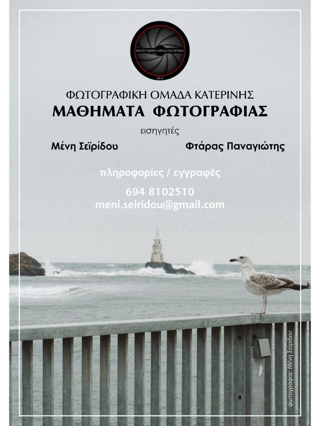 Μαθήματα φωτογραφίας στη Φωτογραφική Ομάδα Κατερίνης